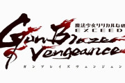 アニメ『魔法少女リリカルなのは EXCEEDS Gun Blaze Vengeance』 ティザービジュアル・スタッフ情報が解禁！