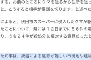【悲報】秋田県知事「食べ物に爆弾仕掛けて、クマが食べたら腹の中で爆発させればいい」