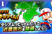 【パワプロアプリ】お知らせにガチャ来てないけど普通に良いガチャやな！ヒキョリくん！〜近畿編〜攻略ガチャに対する反応まとめ