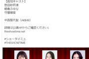【元SKE48】惣田紗莉渚さん、北澤早紀さん主演の舞台に出演してしまう