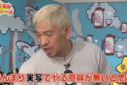 松本人志「漫画の実写化は本家を越えることはないから辞めるべき」