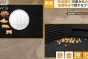 一獲千金？“金の高騰”で｢砂金掘り｣ブーム…1g＝8000円買い取りも