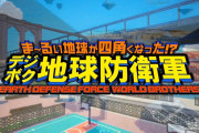 【話題】『ま〜るい地球が四角くなった！？デジボク地球防衛軍 EARTH DEFENSE FORCE：WORLD BROTHERS』の発売日が12月24日に決定！！
