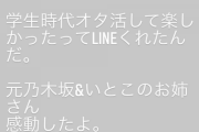 生駒里奈の坂道オタクのいとこが社会人に・・・送られてきたLINEがこちら・・・