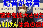 フリー記者の横田一「志村けんは感染したくて出歩いた。感染拡大の当事者で負の遺産」 枝野会見で