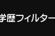 【就活】学歴フィルターを批判してる人って自分が採用側だったらどういう基準で採用するん？
