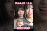 後ろから狙われる池田瑛紗【乃木坂46】
