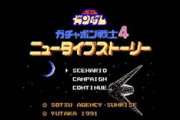 ※音楽が神過ぎるゲーム「SDガンダムワールド ガチャポン戦士4 ニュータイプストーリー」を語ろう