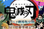 鬼滅の刃、1億突破&映画特典作者描き下ろし0巻決定