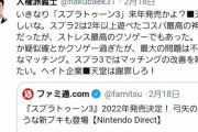 【朗報】テコンダー朴の作者、「スプラトゥーン3」発表に喜びのツイート