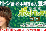 【不安】サトシ役・松本梨香さん出演予定のポケモンラジオが配信延期に