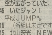 【僕が見たかった青空】フジテレビの冠番組が6月いっぱいで終了する模様