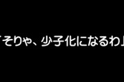 「そりゃ、少子化になるわ」と思った出来事