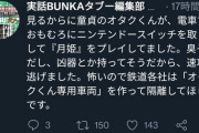実話BUNKA、一線を越える「童貞キモオタが電車で『月姫』してた。臭そう凶器持ってそうで速攻逃げた」