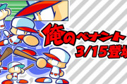 ｢パワプロクンポケットR｣3/15にアップデート決定！！「俺のペナント」モードが追加