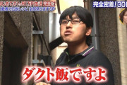 【黄金伝説】1ヶ月1万円生活のオードリー春日のダクト飯が「こんなの我慢大会だ」とか言われてたけどさ