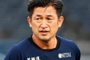 セルジオ越後さん　54歳カズは「プレイヤーとしてはもう無理でしょうね」「責任問題じゃないですかね。雇っているほうのね」