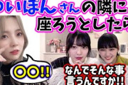 小林由依、隣に座ろうとしてくる森田ひかるに・・・！？【文字起こし】櫻坂46