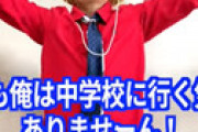 【動画】 ゆたぼん、中学校も行かないと宣言