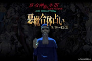 真・女神転生III NOCTURNE HD REMASTER 悪魔を合体させて運勢を占う「悪魔合体占い」が公開
