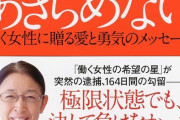 安倍政権で重用された元厚生労働事務次官・村木厚子氏、何故かナニカグループのボスみたいな扱いを受ける