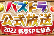 2連続でナマ！1/14（金）パズドラ公式放送実施に対する反応まとめ
