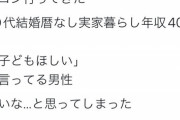 【悲報】女さん「街コンで『40代こどおじ』が子ども欲しがってて恐怖だった」←これｗｗｗｗｗ