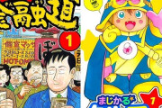 『ナニワ金融道』、『まじかる☆タルるートくん』1巻がまさかの「1円」で買える超絶投げ売りセール！2巻以降も全て「77円」の激安で買える！