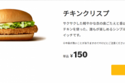 【悲報】貧困系日本人さん、マックの『チキンクリスプ』の魅力に気付いてしまうｗｗｗｗ