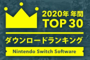 e-shop「2020年 年間ダウンロードランキング」公開‥１位あつ森､２位アソビ､３位桃鉄