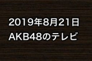 2019年8月21日のAKB48関連のテレビ