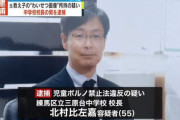 【速報】中学生をやりたい放題のチー牛校長再逮捕