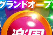 楽園アメ横店、12月5日から開始される一次会員募集の条件がこちら