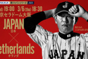 試合実況　3月5日19:00～ 日本－オランダ(宮城×K.ケリー)　ラグザス侍ジャパンシリーズ2025