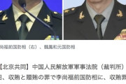 中国、国防相経験者２人死刑判決　汚職で猶予付き