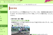 埼玉・川越市のモトクロスヴィレッジで10歳運転のバイクがイベントスタッフの男性に衝突、意識不明の重体に
