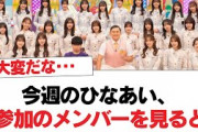 【日向坂46】今週のひなあい、不参加のメンバーを見ると…︎笑い方が好きすぎるメンバー【日向坂・日向坂で会いましょう】