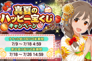 【モバマス】「真夏のハッピーへいとくじキャンペーン」