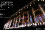 【乃木坂46】過去最高の4期生ライブとなった模様。