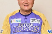 BC神奈川、山下大輔GMの退任を発表「アマチュア野球を見てみたい」