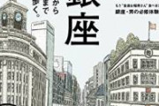 【速報】銀座、壊滅。