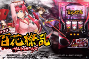 【スロ新台】「パチスロ百花繚乱 サムライガールズ（エンターライズ）」感想、評価、報告まとめ