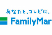 『ファミリーマート』の中間決算がヤバイ！！コロナの影響で107億円の最終赤字