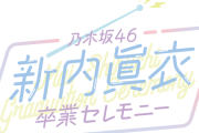 星野みなみ&新内眞衣卒業セレモニーのロゴが完成！！！【乃木坂46】