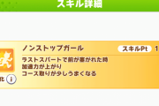 【ウマ娘】有馬記念ってノンストップガールは出やすい？出にくい？