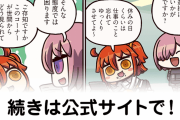 【FGO】リヨアサシン実装できなくてごめんなさい『ますますマンガで分かる！Fate/rand Order』第170話更新！