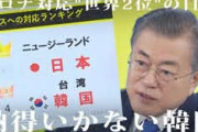 【韓国発狂】アメリカメディアが発表した新型コロナウイルスの対応ランキング「世界2位の日本」を認めたくない4位の韓国