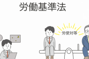 【質問】ちょっと労働基準法に詳しい奴来てくれや←これｗｗｗｗｗ