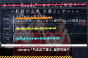 【乃木坂46】え...？松村卒コンって結局無観客なの...？