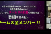 「根も葉もRumor」カップリングにチーム8の新曲が収録決定！全メンバー参加！